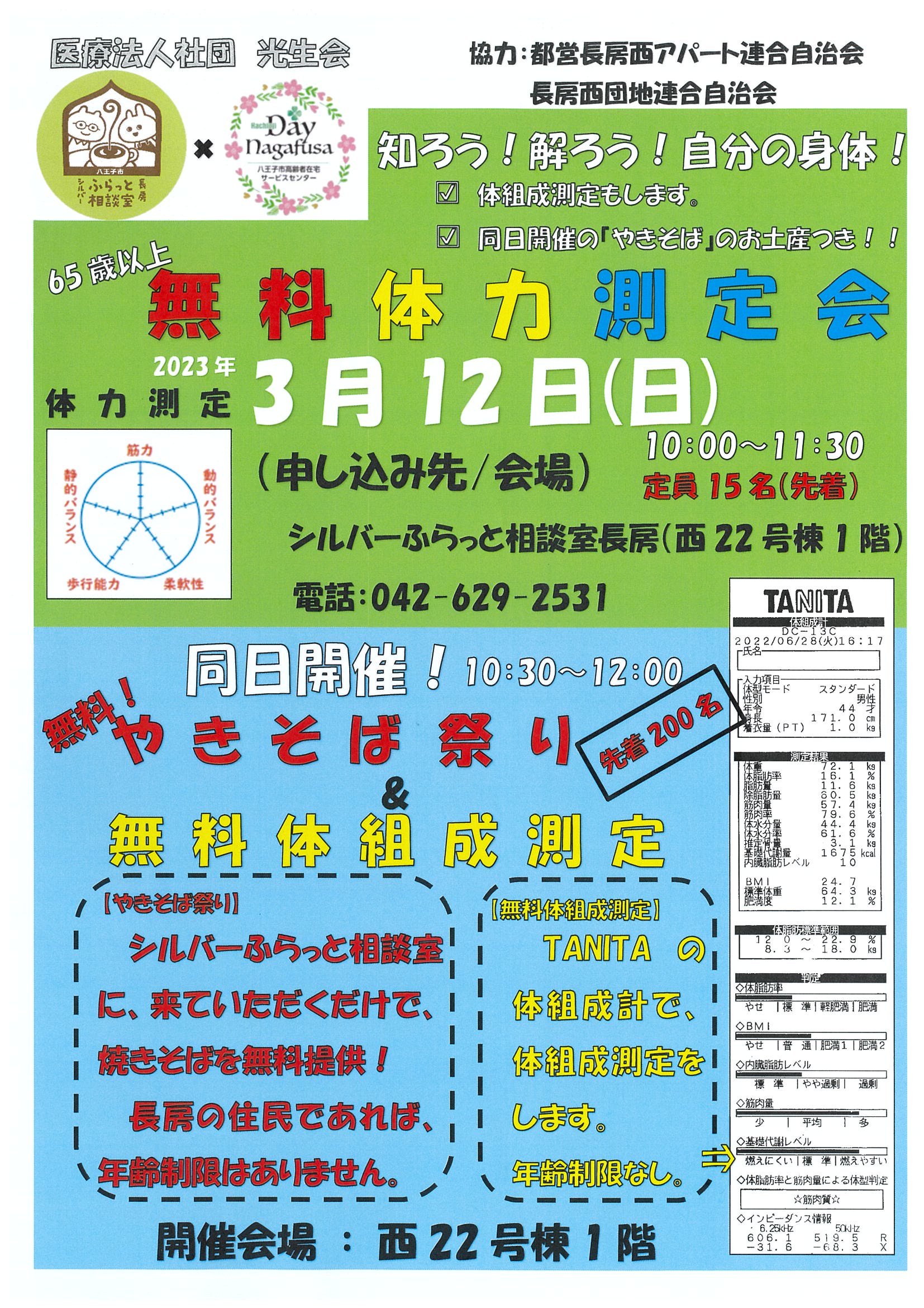 65歳以上 無料体力測定会開催 （定員15名） 3月12日（日） 10：00～11